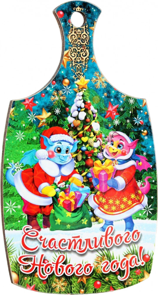 Доска разделочная сувенирная «Счастливого нового года!» | Символ года 2024 | Дарим Красиво