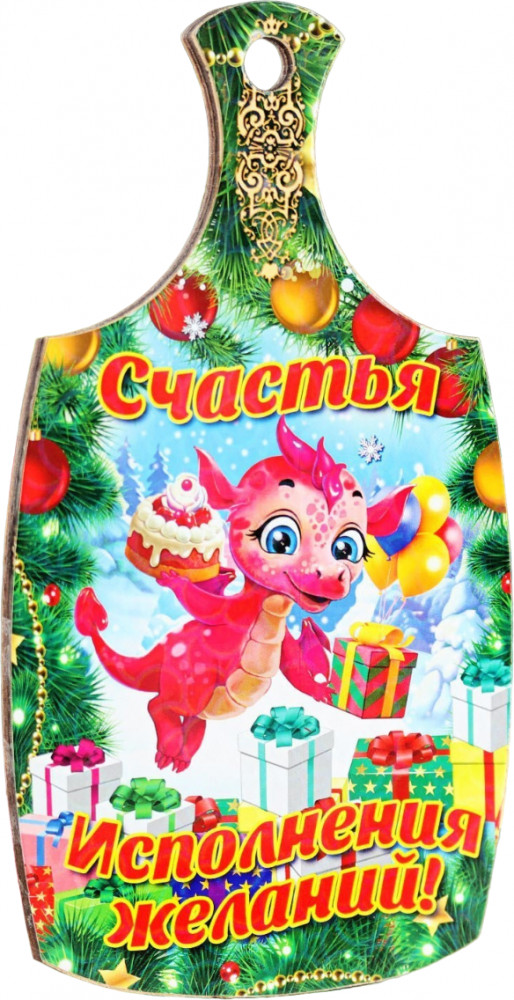 Доска разделочная сувенирная «Исполнения желаний!» | Символ года 2024 | Дарим Красиво