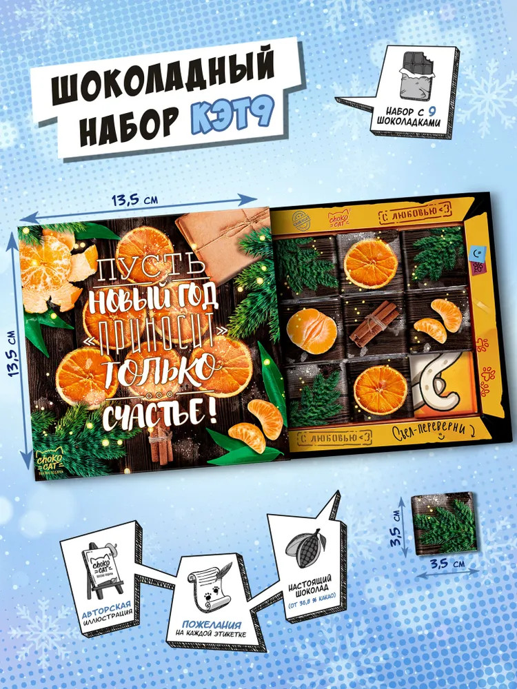 Набор шоколада «Елка из апельсина» | Кэт 9 | ChokoCat