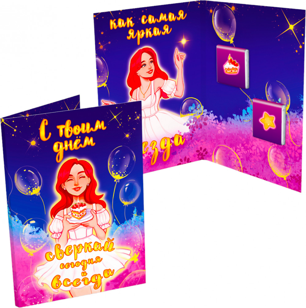 Открытка с шоколадом «Самая яркая звезда» | Открытки | ChokoCat