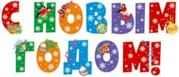 Комплект плакатов «С Новым годом!» | Комплекты на скотче
