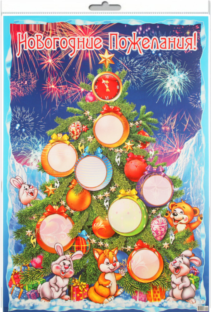 Плакат «Новогодние пожелания!» | Плакат А2