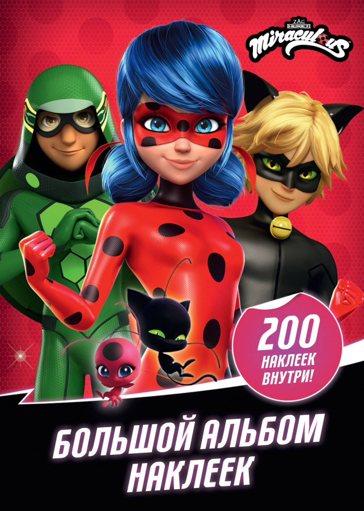Леди Баг и Супер-Кот. Большой альбом 200 наклеек | Леди Баг и Супер-Кот. Раскраски и активити
