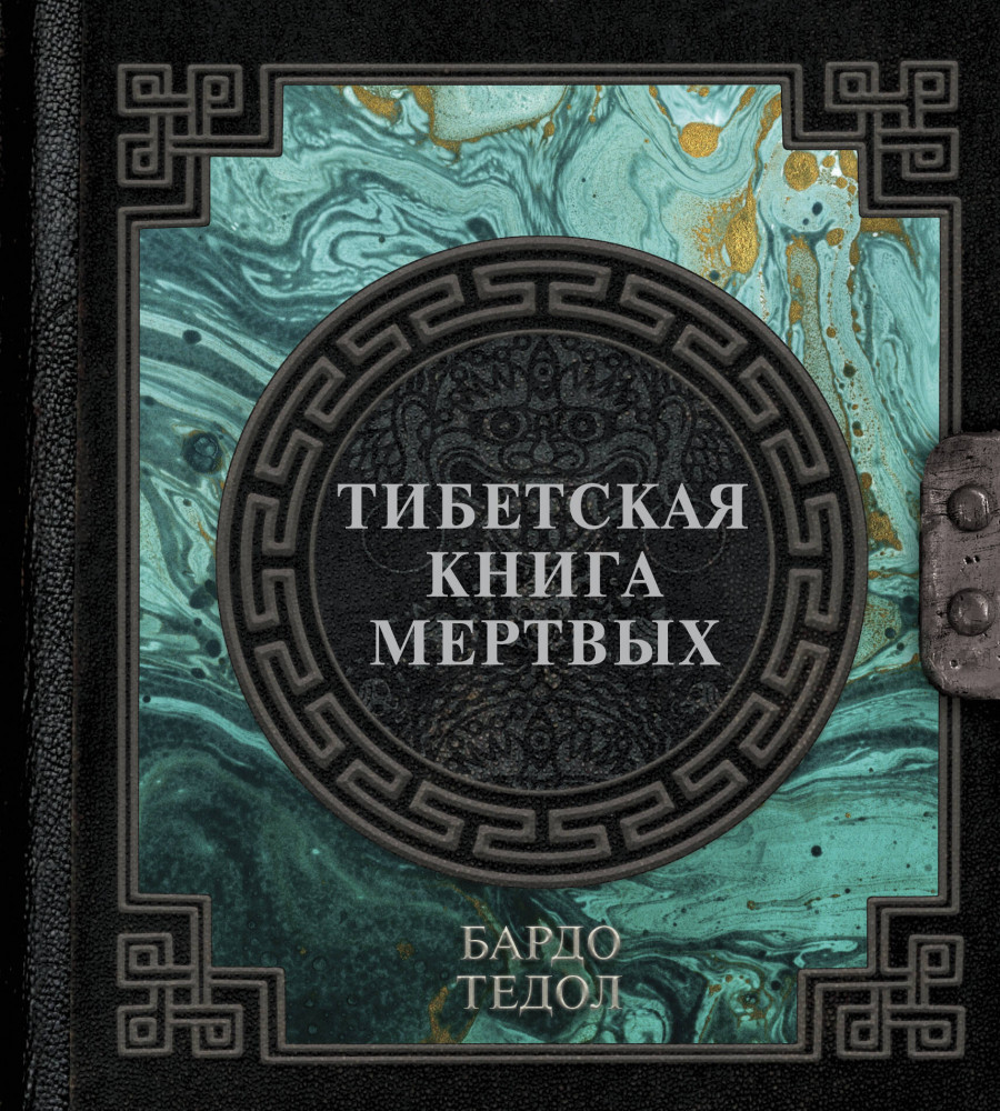 Тибетская книга мертвых | Наследие мудрых