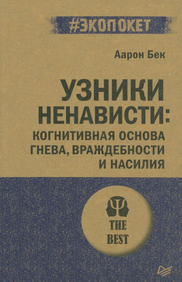 Узники ненависти. Когнитивная основа гнева, враждебности и насилия | #экопокет