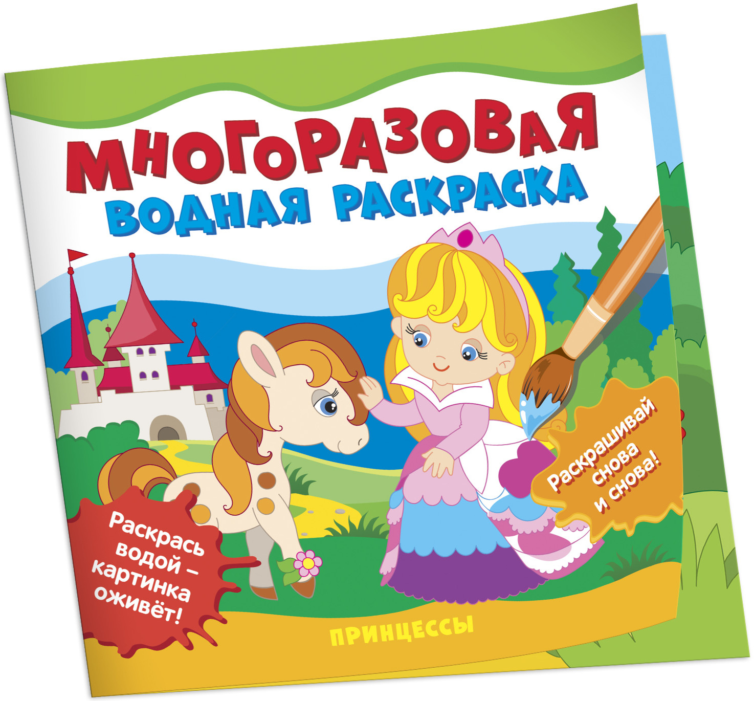 Принцессы. Многоразовая водная раскраска