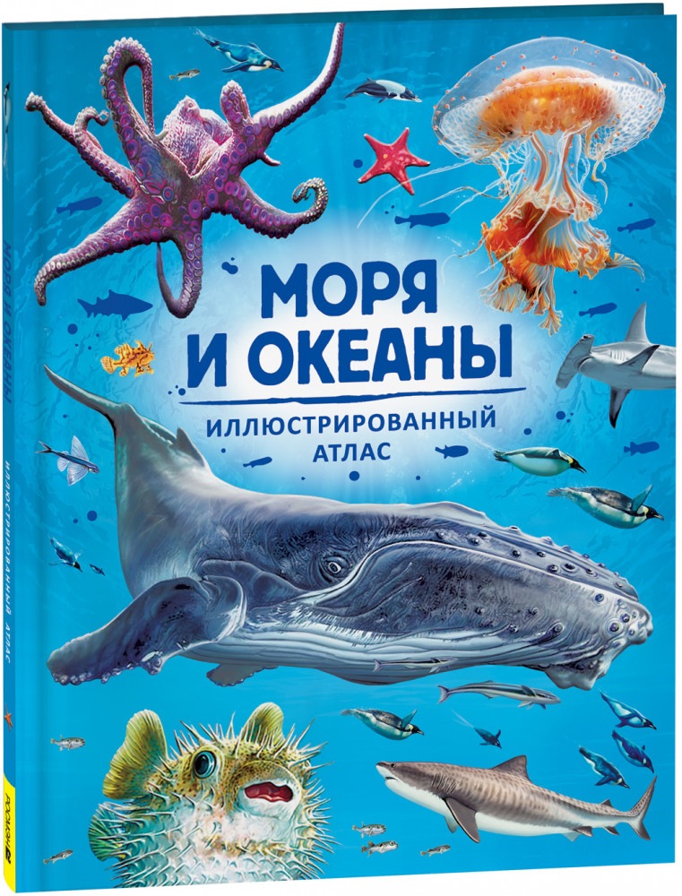 Моря и океаны. Иллюстрированный атлас