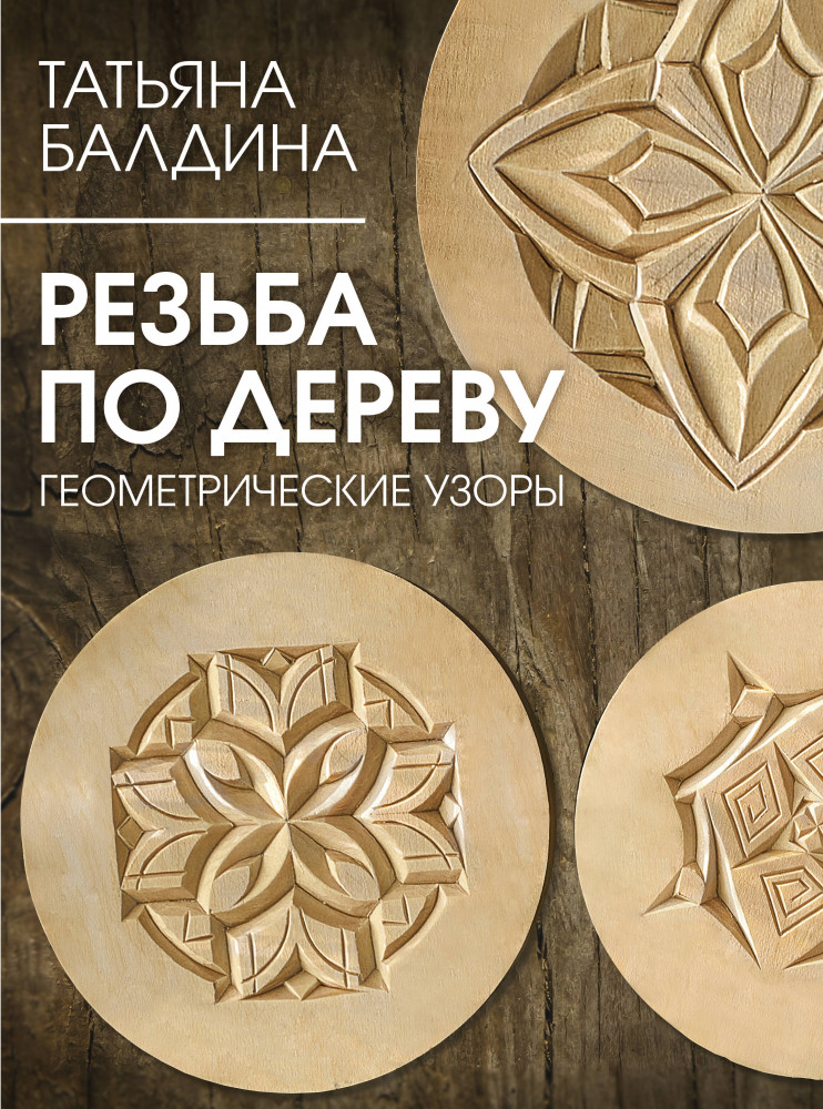 Резьба по дереву. Геометрические узоры | Лидер мнения