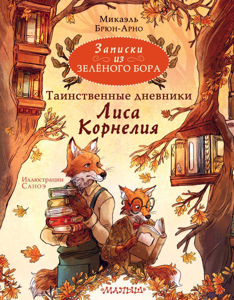 Записки из Зелёного Бора. Таинственные дневники Лиса Корнелия | Любимые истории для детей