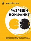 Разреши конфликт. Почему полезно и не страшно спорить, ругаться и отстаивать свою точку зрения