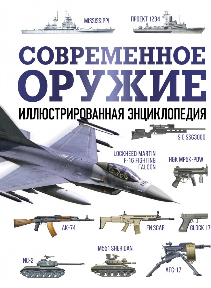 Современное оружие. Иллюстрированная энциклопедия | Оружие и военная техника. Подарочная иллюстрированная энциклопедия