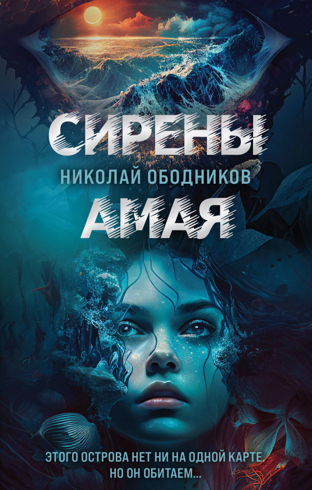 Сирены Амая | Ледяной триллер. Русский фантастический роман