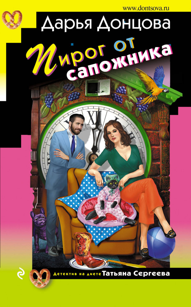 Пирог от сапожника | Иронический детектив