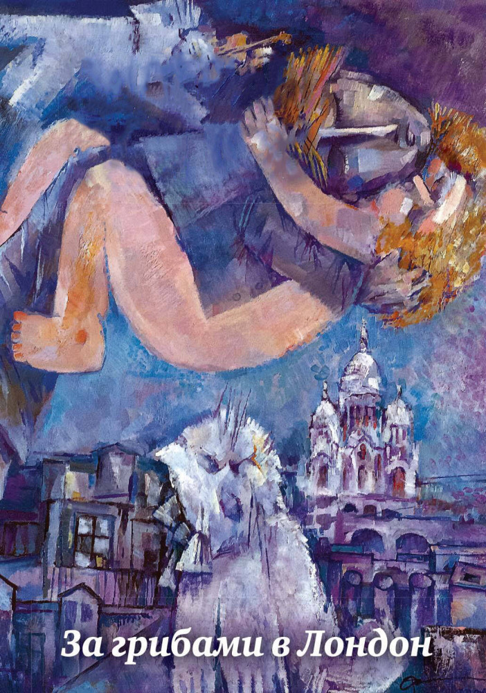 За грибами в Лондон | Библиотека классика