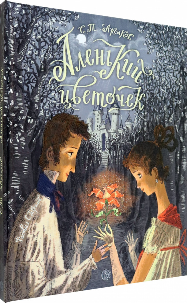 Аленький цветочек. Сказка ключницы Пелагеи | Детская художественная литература