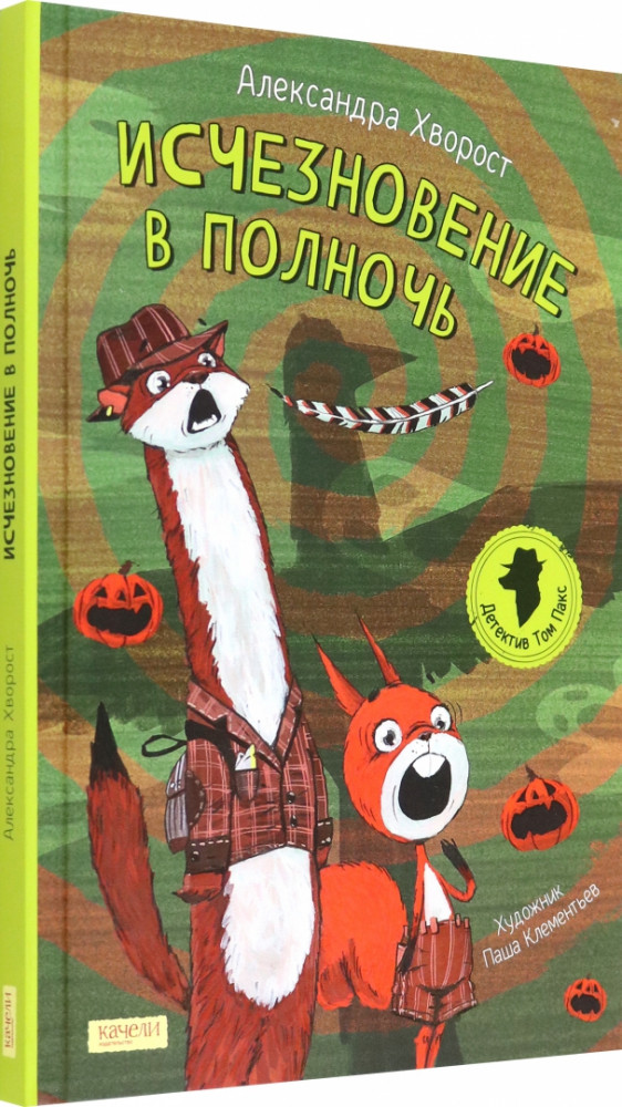 Исчезновение в полночь | Детектив Том Пакс