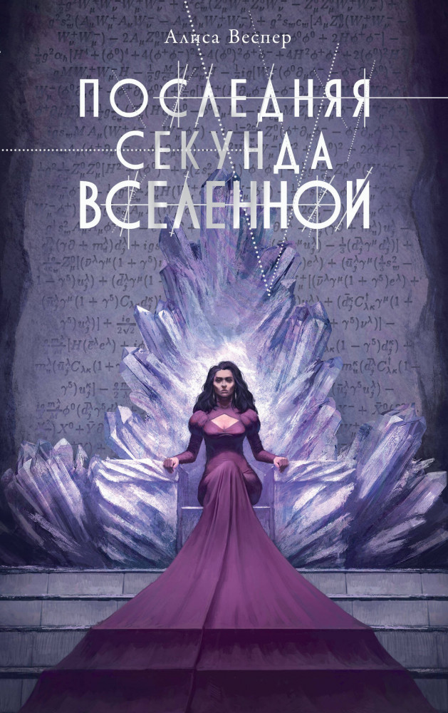 Последняя секунда Вселенной | NoSugar. Антиутопия