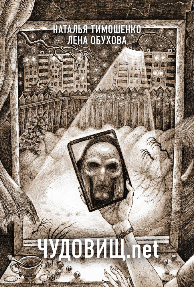 Чудовищ.net | Секретное досье. Новые страницы (обложка)