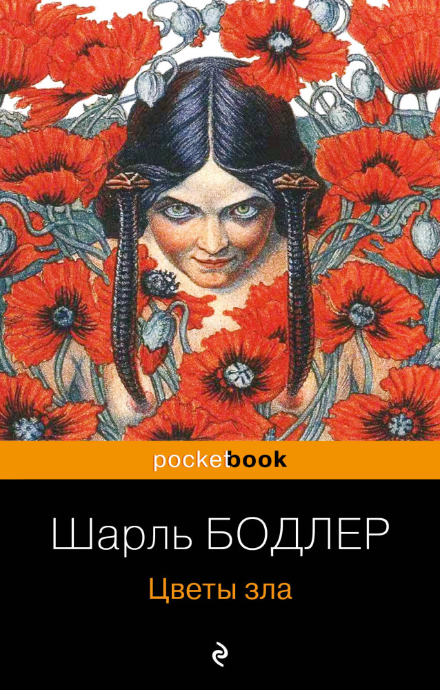 Цветы зла | Pocket Book (обложка)