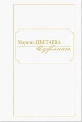 Марина Цветаева. Избранное