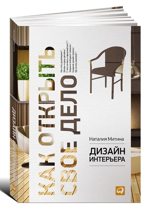 Дизайн интерьера | Как открыть свое дело