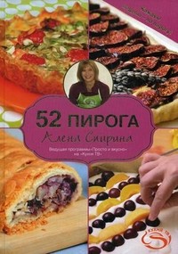 52 пирога