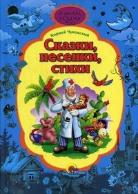 Сказки, песенки, стихи | В гостях у сказки