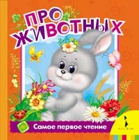 Про животных | Самое первое чтение