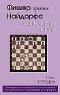 Фишер против Найдорфа. Сицилианская защита