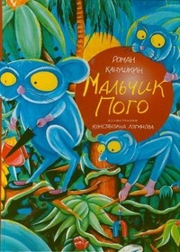 Мальчик Пого | Corpus