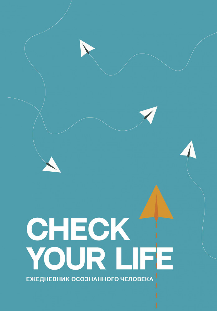 Ежедневник осознанного человека «Check your life» | Мой любимый ежедневник