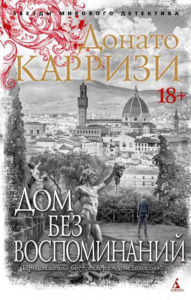 Дом без воспоминаний | Звезды мирового детектива (обложка)