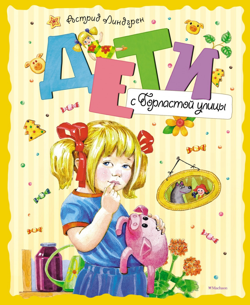 Дети с Горластой улицы | Книги Астрид Линдгрен