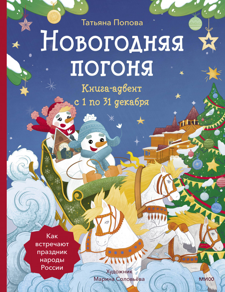 Новогодняя погоня. Книга-адвент. С 1 по 31 декабря | В ожидании Нового года. Адвент-календари