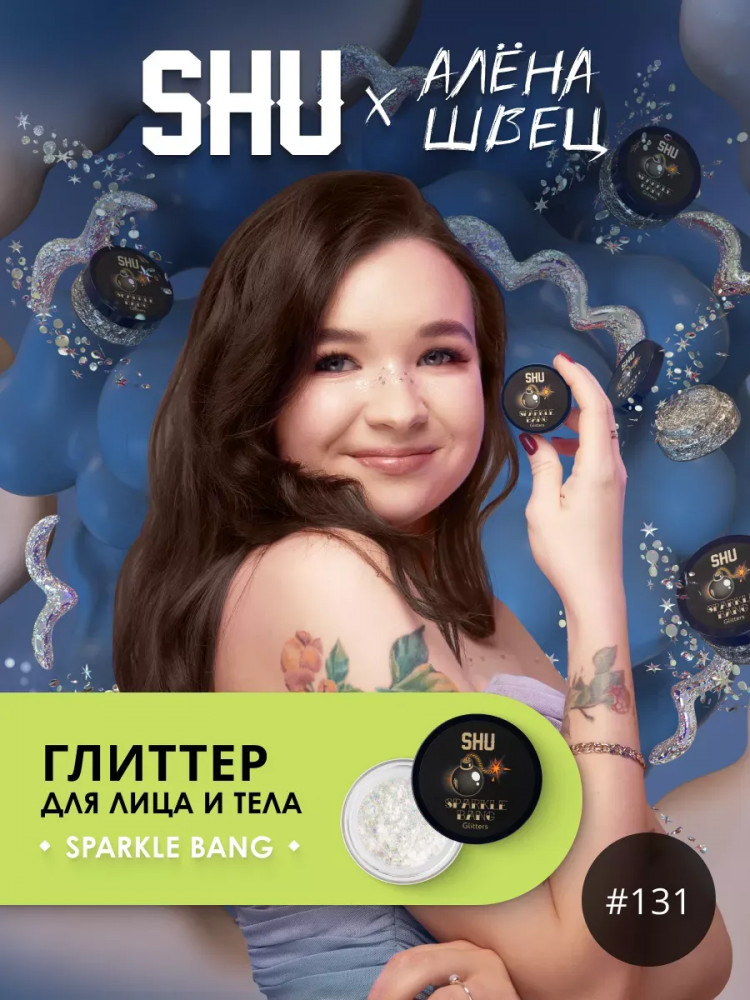 Глиттер для макияжа «Sparkle Bang», оттенок №131 Многоцветный | SHU