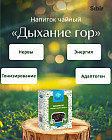 Напиток чайный «Дыхание гор»