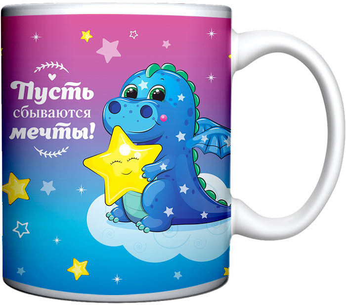 Кружка керамическая «Славный дракоша Фэнси»