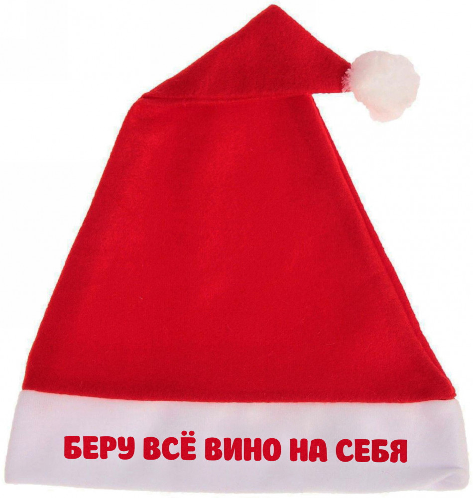 Колпак новогодний «Беру всё вино на себя»