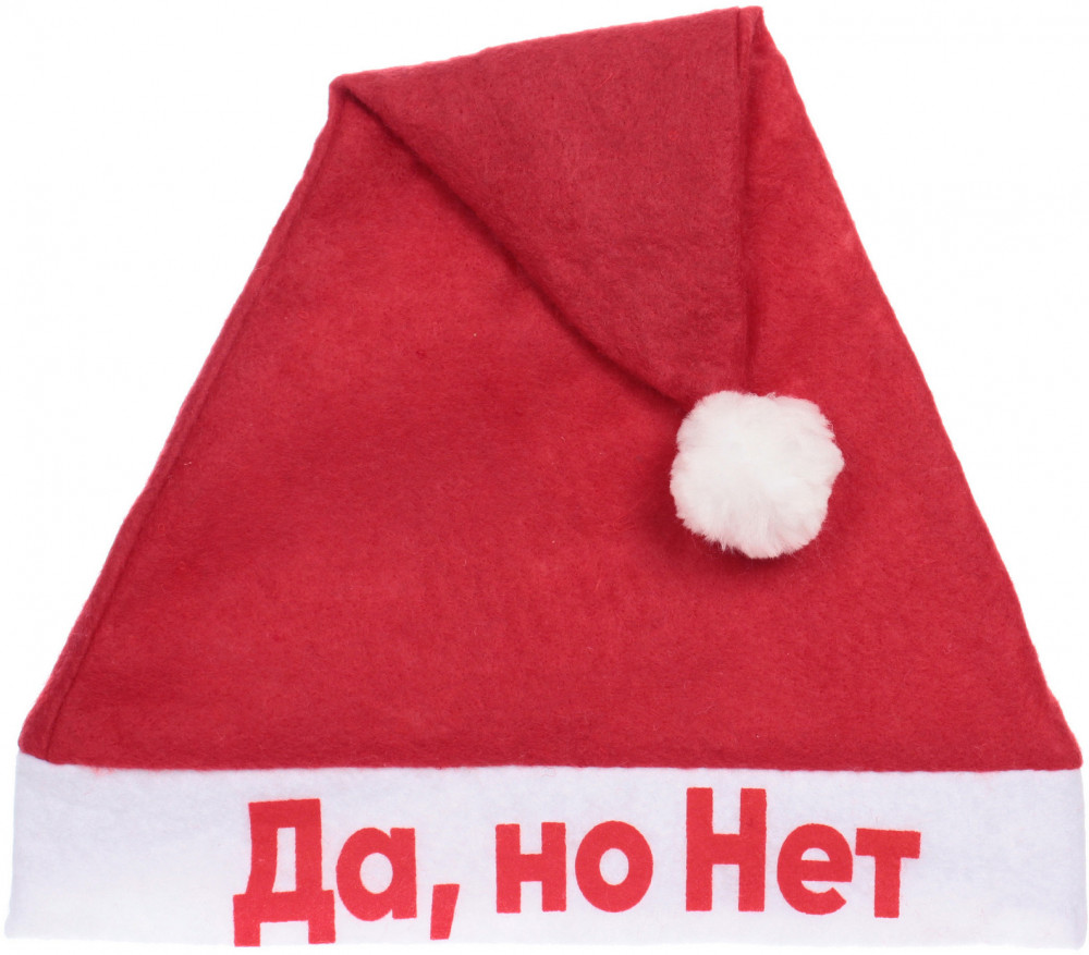 Колпак новогодний «Да, но нет»