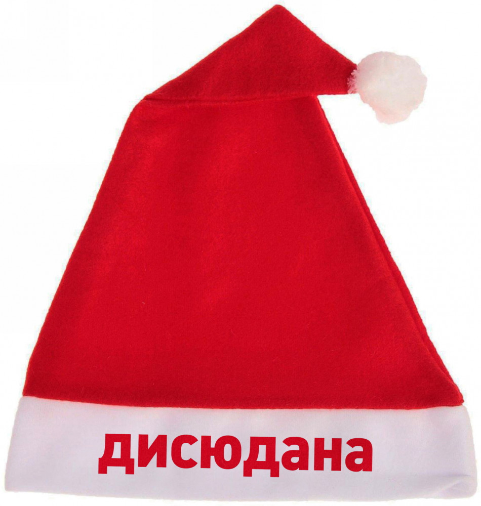Колпак новогодний «Дисюдана»