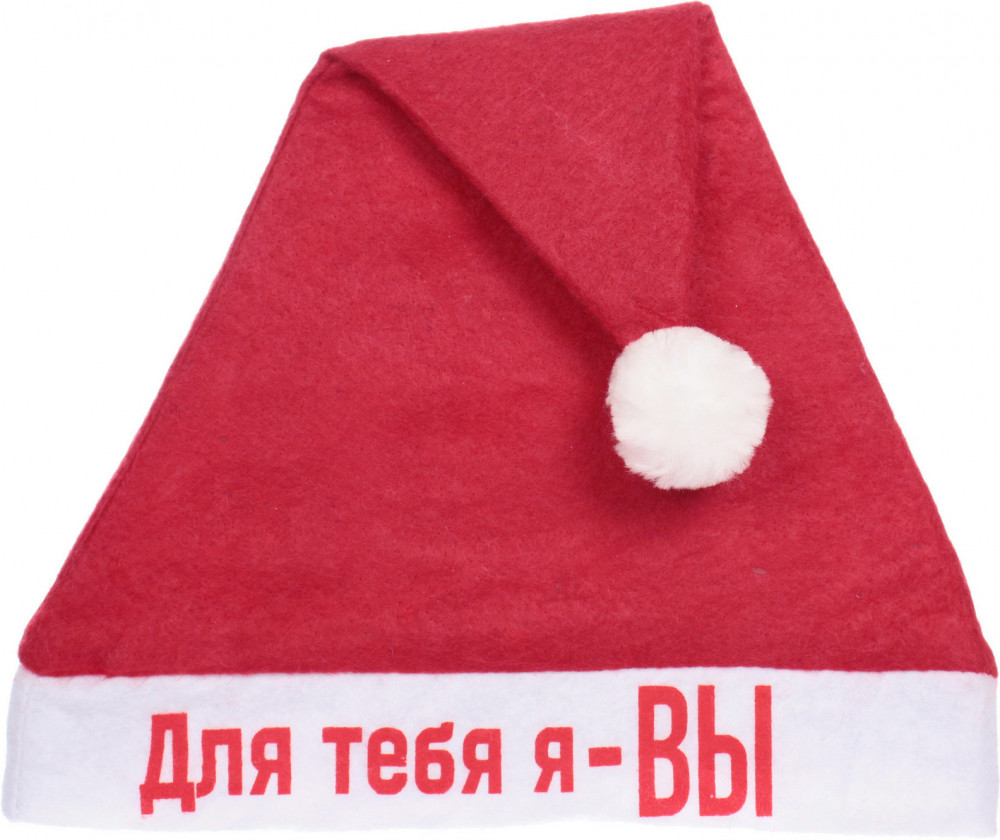 Колпак новогодний «Для тебя я — вы»