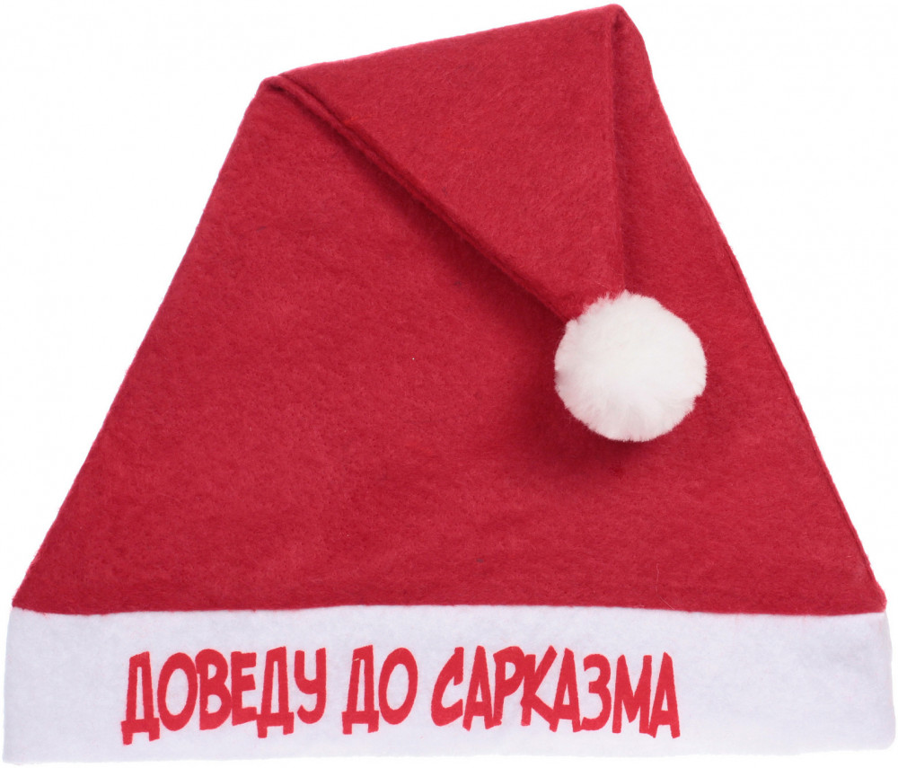 Колпак новогодний «Доведу до сарказма»