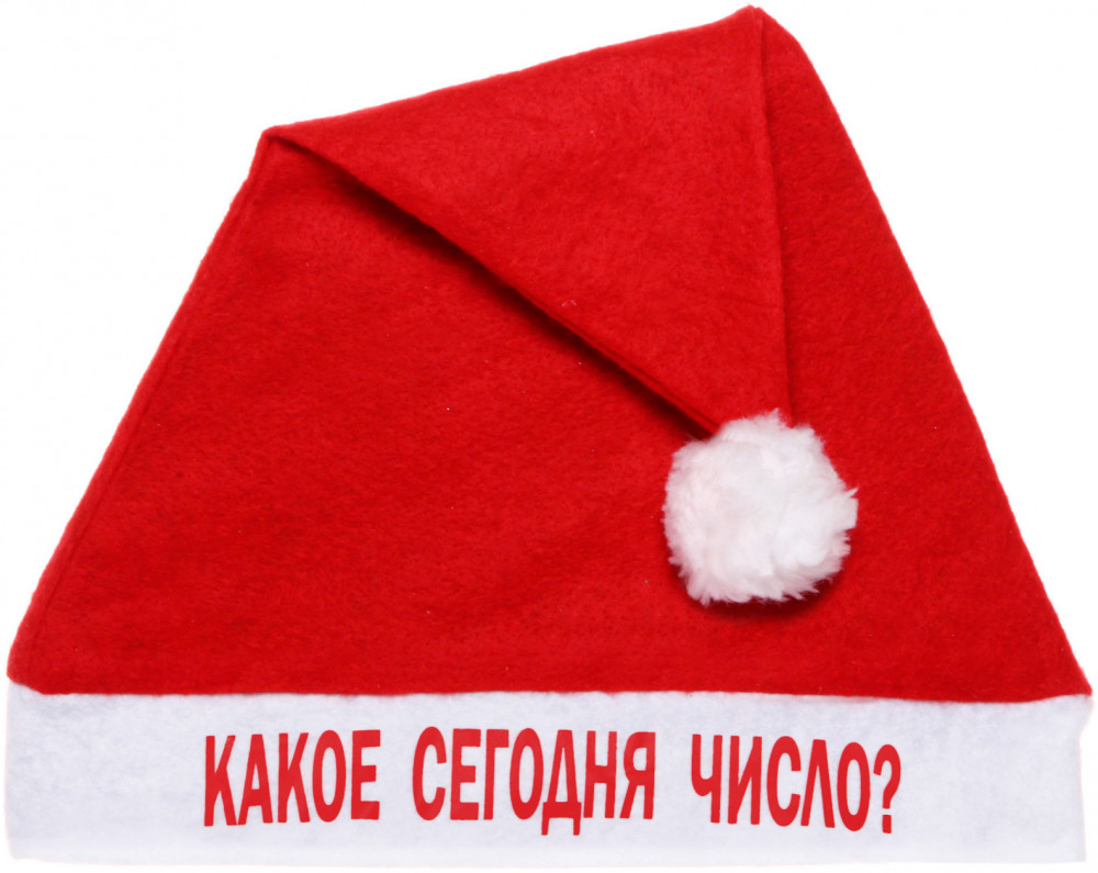Колпак новогодний «Какое сегодня число?» | Серпантин
