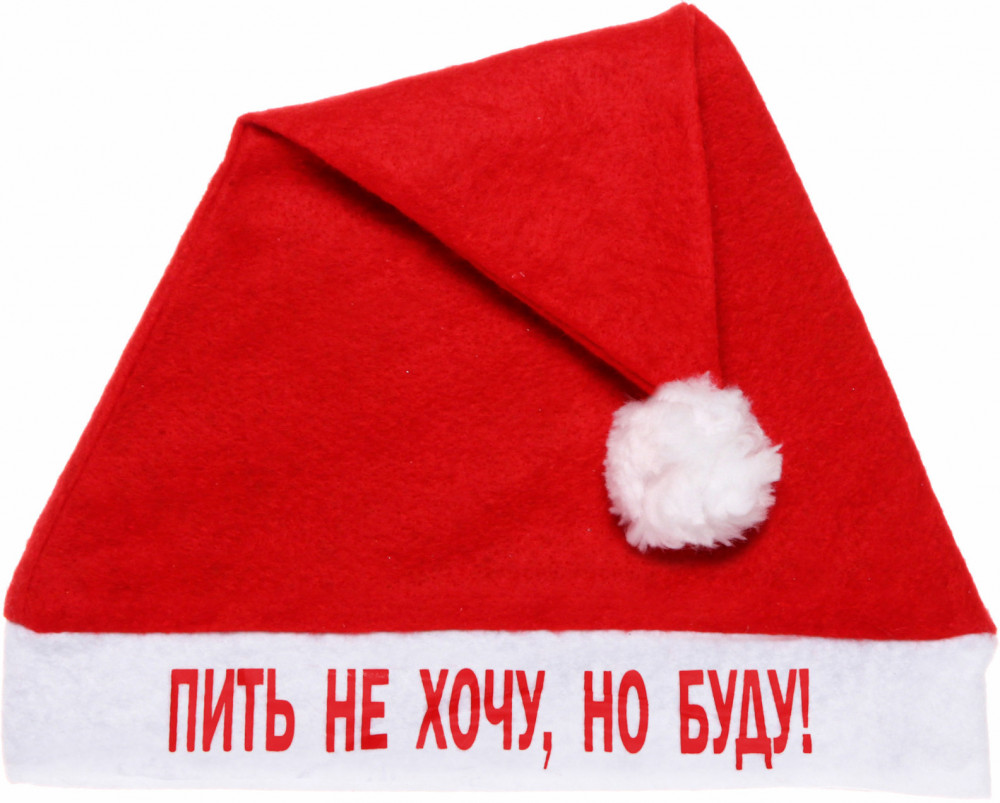 Колпак новогодний «Пить не хочу, но буду!» | Серпантин
