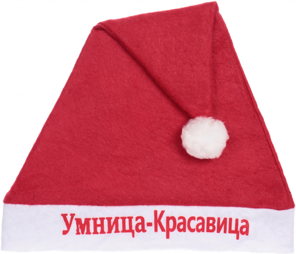 Колпак новогодний «Умница-красавица»