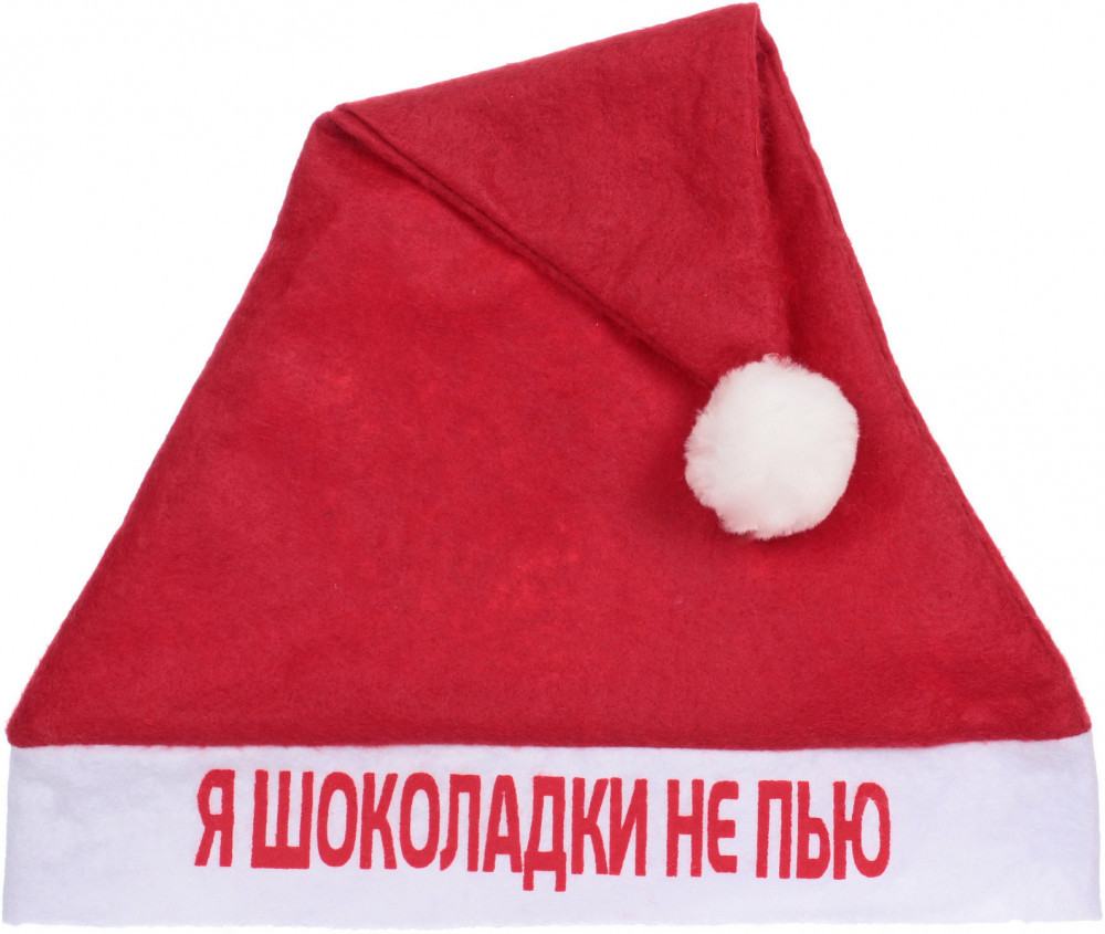 Колпак новогодний «Я шоколадки не пью»