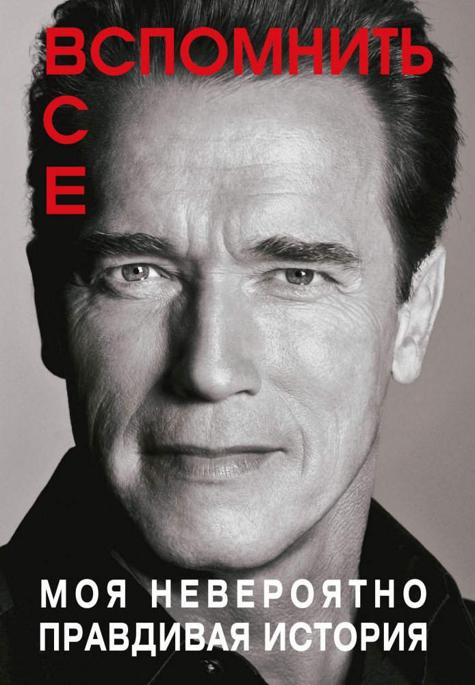 Вспомнить все. Моя невероятно правдивая история | Автобиография великого человека
