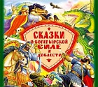 CD-ROM (MP3). Сказки о богатырской силе и доблести