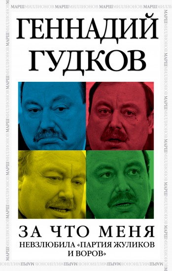 За что меня невзлюбила "партия жуликов и воров"