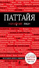Паттайя